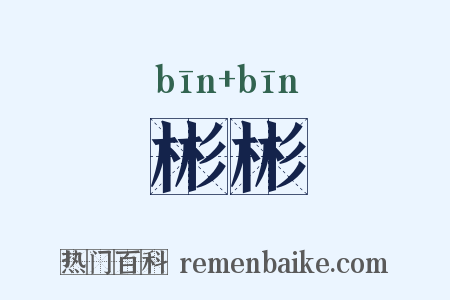 彬彬是什么意思的图片